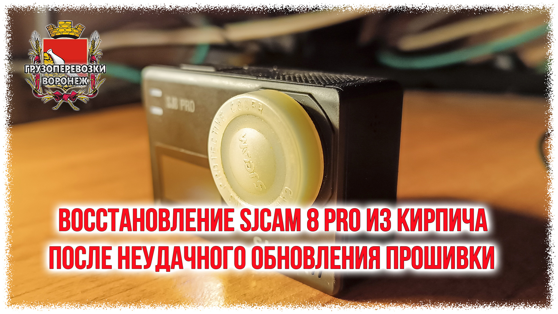 Восстановление sjcam 8 pro из кирпича после неудачного обновления прошивки