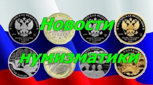 Новости Нумизматики.Ноябрь 2019.