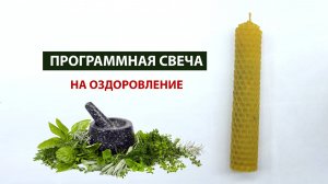 Свеча на оздоровление