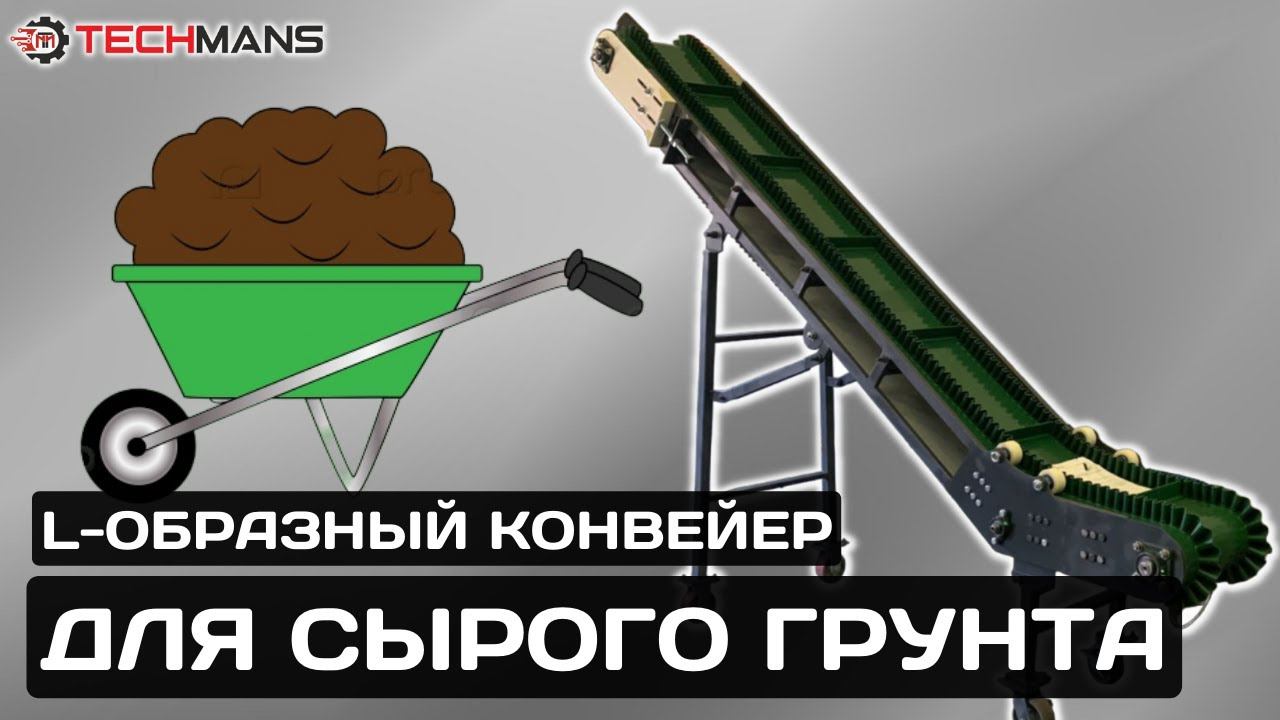 L-образный конвейер для сырого грунта
