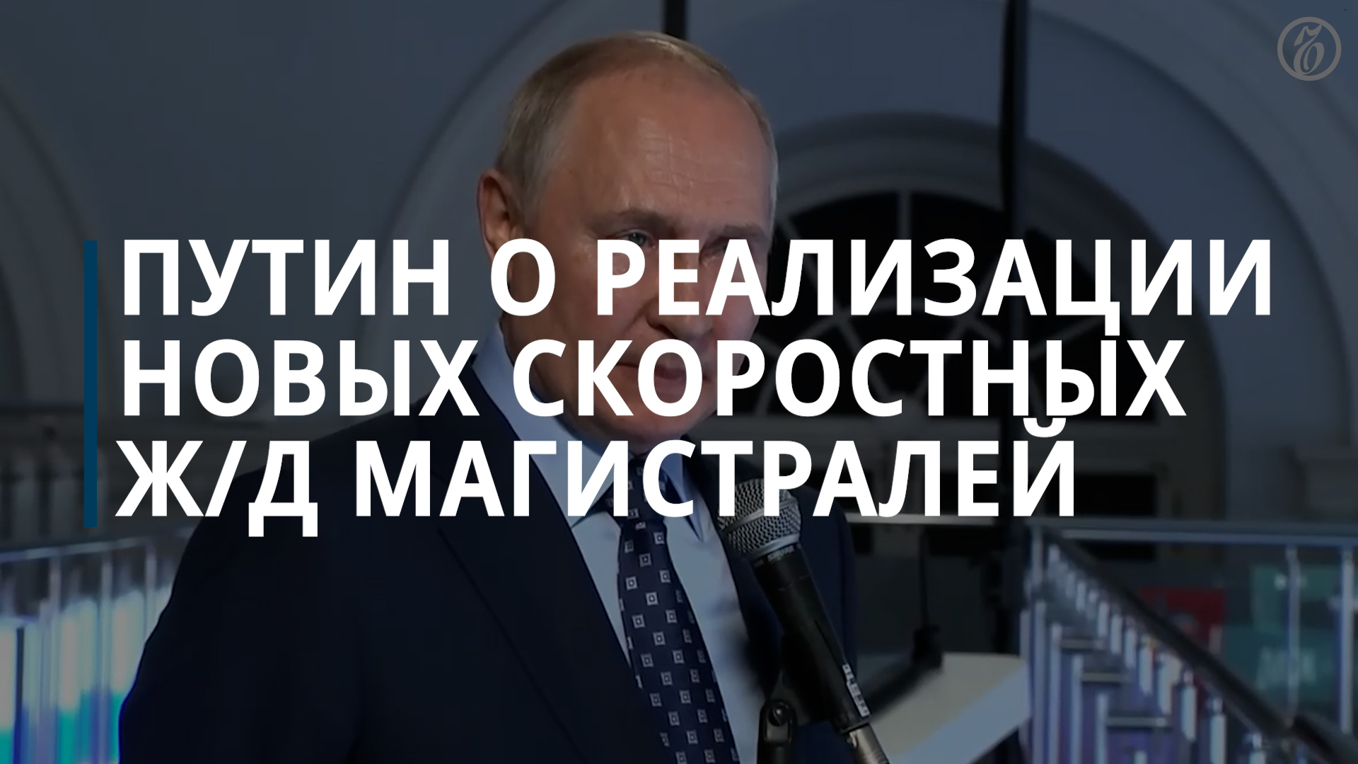 Путин о реализации новых скоростных ж/д магистралей - Коммерсантъ