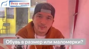 Обувь в размер или маломерит?