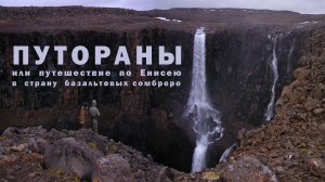 ПУТОРАНЫ или путешествие по Енисею в страну базальтовых сомбреро