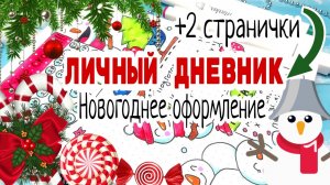 ?Новогодние Идеи для Личного Дневника/❄️Новогодние темы для лд