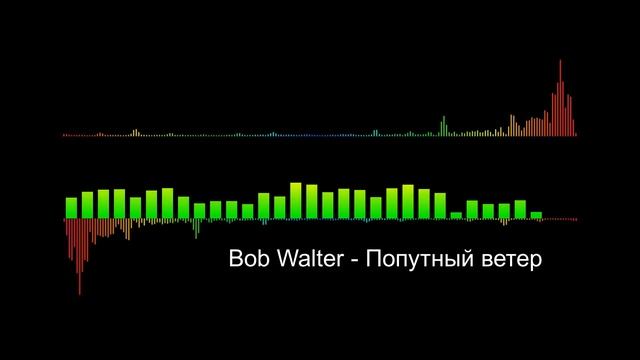 Bob walter попутный ветер