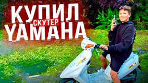 КУПИЛ СКУТЕР YAMAHA