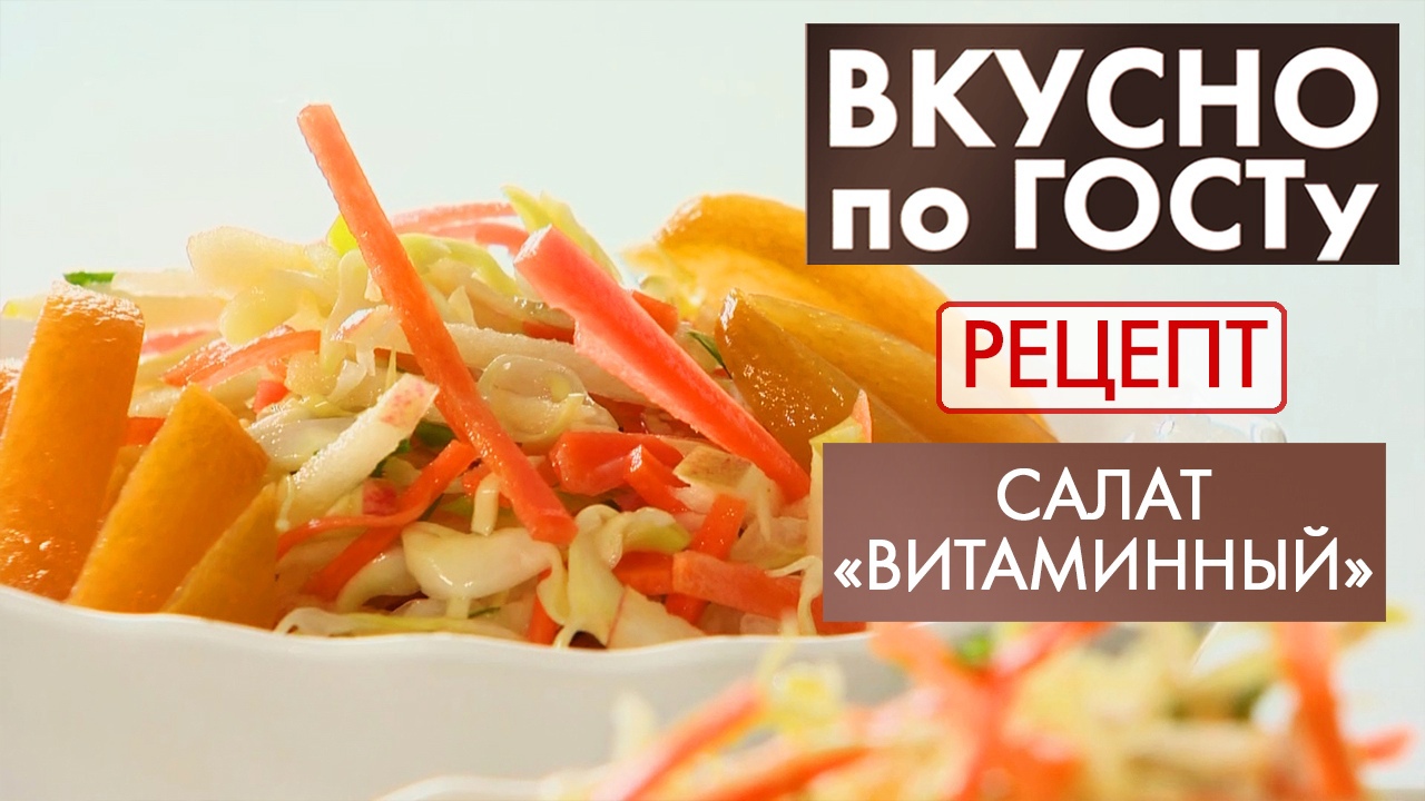 Салат «Витаминный» | Рецепт | Вкусно по ГОСТу