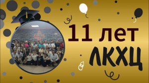 Песня ко Дню рождения церкви ЛКХЦ