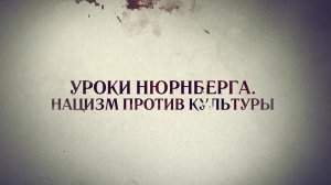 Уроки Нюрнберга _ Нацизм против культуры