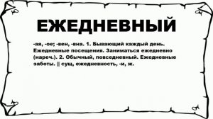 ЕЖЕДНЕВНЫЙ - что это такое? значение и описание