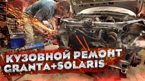 2 АВТО в ВЫПУСКЕ! Кузовной ремонт Hyundai Solaris и Лада Гранта! Кузовные работы. Стапельные работы.