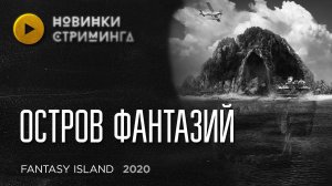 Смертельно опасные фантазии на райском острове в ребуте культового телесериала «Остров Фантазий»