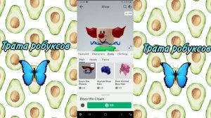 ПЕРВАЯ ТРАТА РОБУКСОВ!