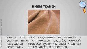 Технология 1 класс (Урок№15 - Мир тканей. Для чего нужны ткани?)