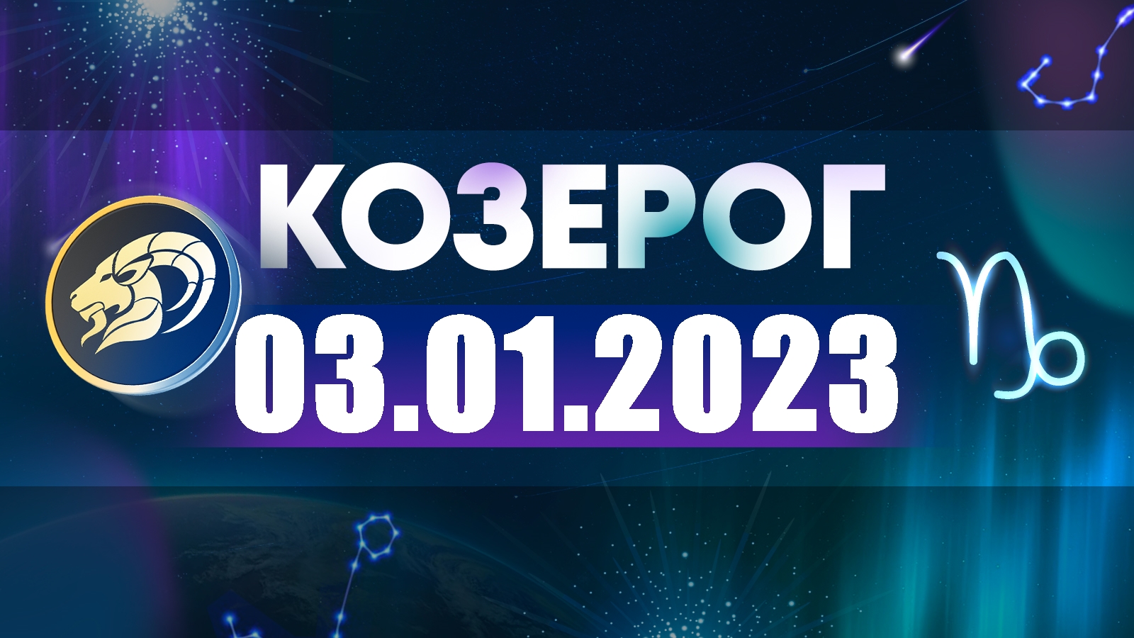 Гороскоп на 2022 Козерог