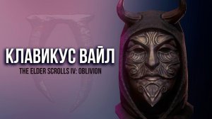 Oblivion 2023 За Лучника Счастливчика! 23 Даэдрический Квест Клавикуса Вайла БАРБАС, МЕЧ УМБРА МАСКА