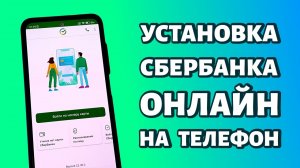 Как установить сбербанк онлайн