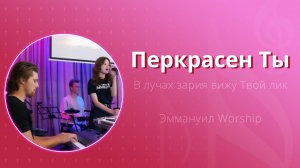 Прекрасен Ты (live) — группа прославления ц. Эммануил Алматы