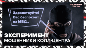 Схемы МОШЕННИКОВ КОЛЛ-ЦЕНТРОВ | Как не попасть в ловушку | Специальный репортаж