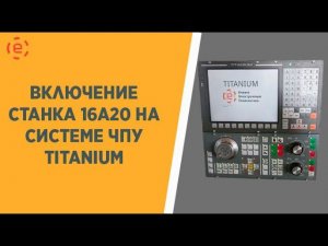 16А20 TITANIUM® ВКЛЮЧЕНИЕ СТАНКА