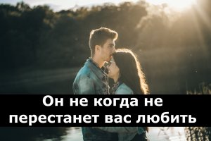10 признаков того что мужчина никогда не перестанет вас любить!