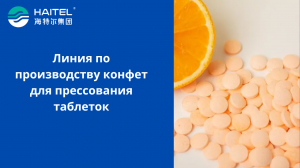 Линия по производству конфет для прессования таблеток