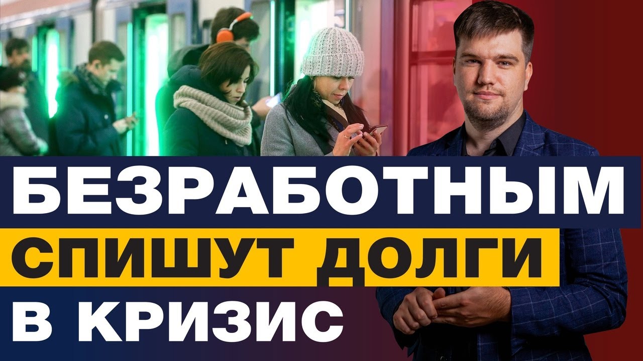 ПОЧЕМУ СТОИТ СПИСАТЬ ДОЛГИ И КРЕДИТЫ СЕГОДНЯ?/УЗНАЙ, КАК ЭТО СДЕЛАТЬ ЗАКОННО смотреть онлайн