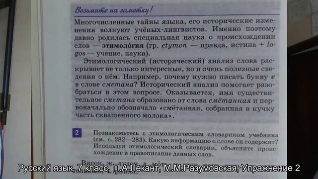 Русский язык, 7 класс, П.А.Лекант, М.М.Разумовская, Упражнение 2