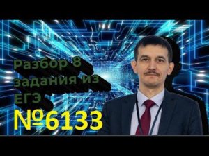 №8 разбор задачи 6133 с сайта Полякова КЕГЭ . Комбинаторика