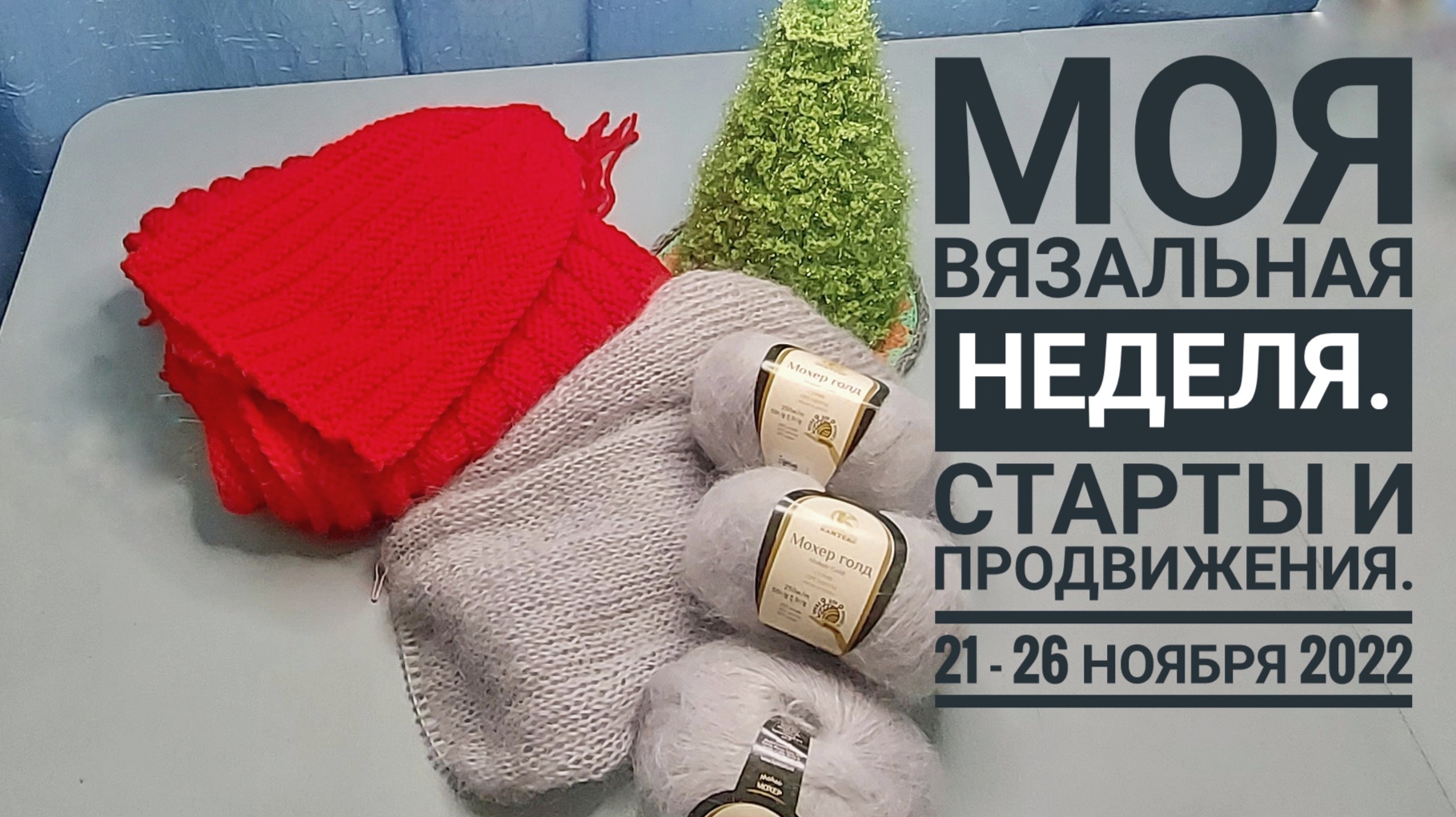 Моя вязальная неделя 21 - 26 ноября 2022