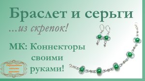 Браслет и серьги. Мастер-класс: Коннекторы своими руками.
