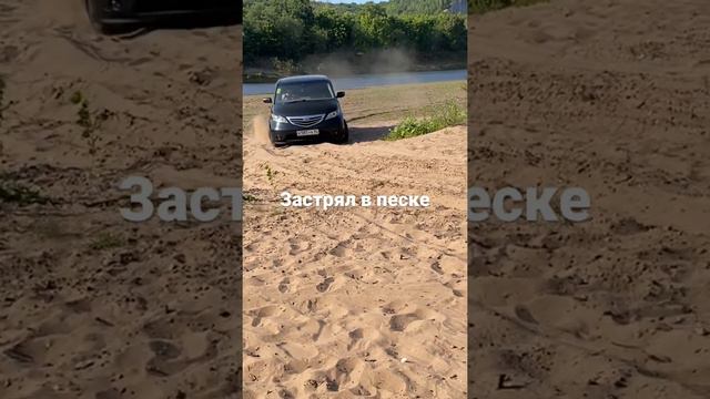 Застрял в песке