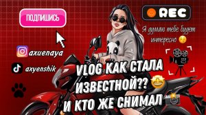 Vlog КАК Я СТАЛА ПОПУЛЯРНОЙ, ИЛИ КТО МЕНЯ СНИМАЛ