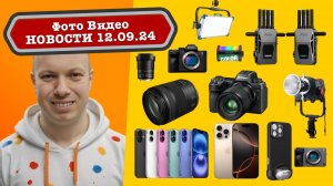 Фото Видео Новости 12.09.24 - супер-прошивки Sony, Canon и Nikon для бедных, лучший и худший свет