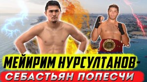 Бокс. Обзор боя Мейирим Нурсултанов - Себастьян Попесчи