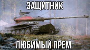 Объект 252У Защитник ? НА ЧТО СПОСОБЕН