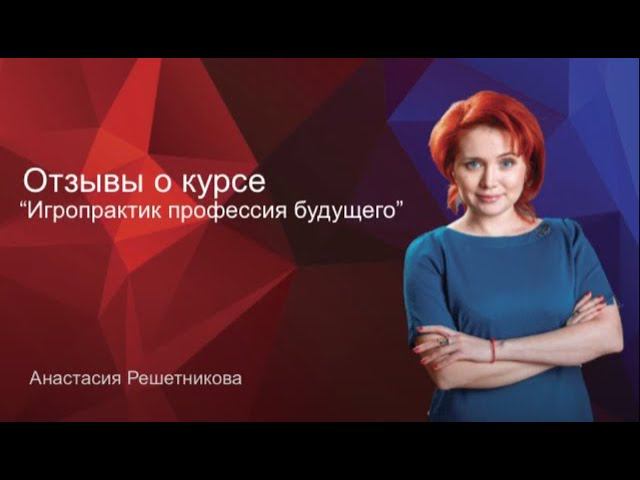 Ученица 4 потока. Отзыв о курсе Игропрактик - профессия будущего