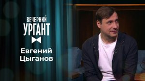 Евгений Цыганов. Вечерний Ургант. 1482 выпуск от 12.05.2021