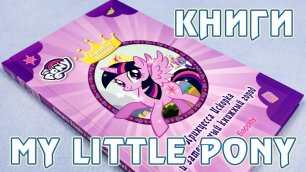 Твайлайт Спаркл и затерянный книжный город - книга Май Литл Пони (My Little Pony)