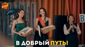 В добрый путь!