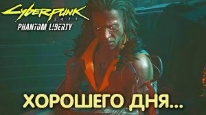 Старые раны. Cyberpunk 2077: Phantom Liberty. Прохождение #29