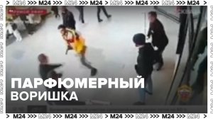 Мужчина попытался украсть духи в магазине в центре Москвы - Москва 24