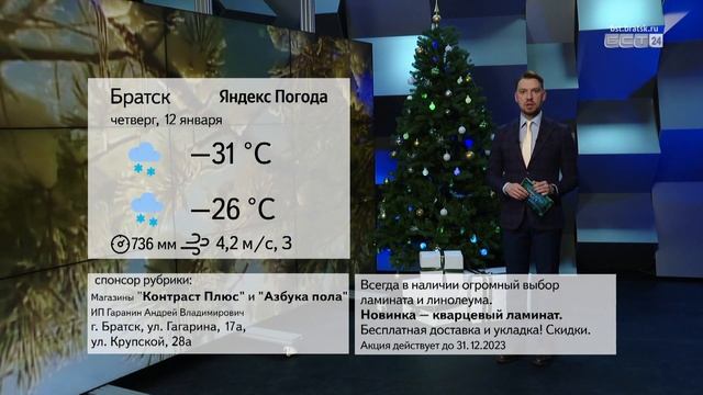 ПОГОДА В БРАТСКЕ 12 ЯНВАРЯ смотреть онлайн