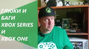 Глюки и баги Xbox One и Xbox Series, стоит ли их бояться?