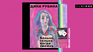 ДИНА РУБИНА «БОЛЬНО ТОЛЬКО КОГДА СМЕЮСЬ» | аудиокнига фрагмент