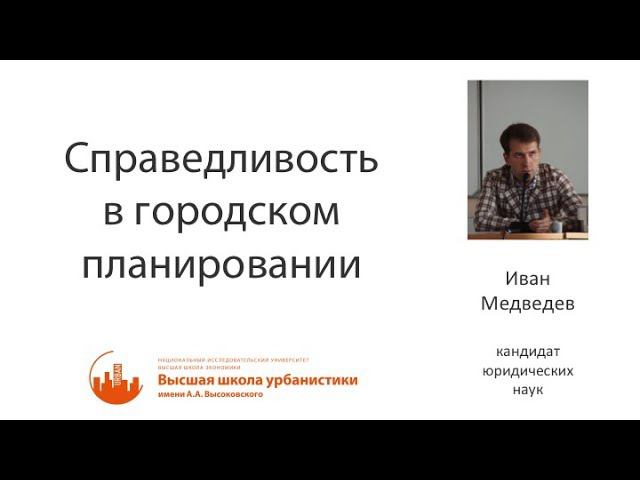Справедливость в городском планировании by Иван Медведев смотреть онлайн