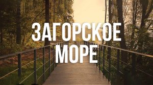 Загорское Море | Сергиев-Посад | Sony A7C II + Tamron 35mm 2.8 | Meditative | Медитация