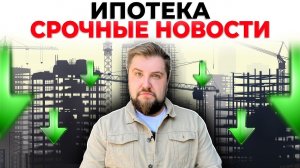 СРОЧНЫЕ НОВОСТИ ПО ИПОТЕКЕ! Возвращение ШИКАРНЫХ УСЛОВИЙ и другие новости