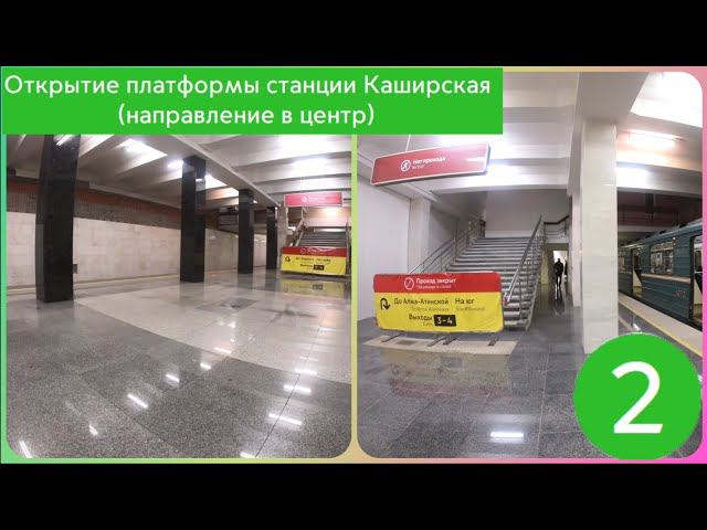 Открытие платформы станции Каширская (направление в центр) смотреть онлайн