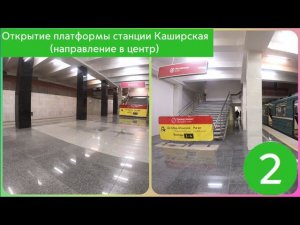 Открытие платформы станции Каширская (направление в центр)